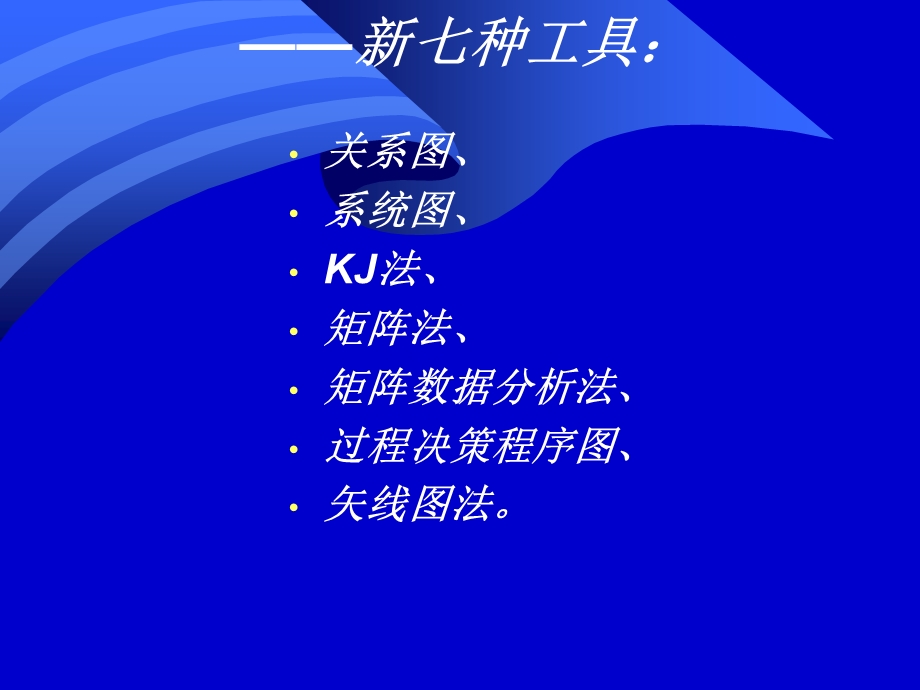 质量管理学第五章质量管理新七种工具.ppt_第3页