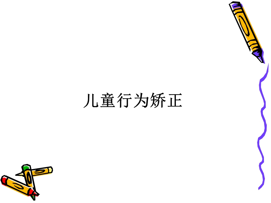 行为矫正基本原理和方法.ppt_第1页