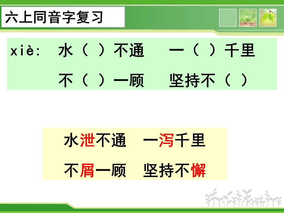 苏教六上语文同音字.ppt_第3页