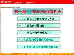 结构力学第一章绪论和构造分析.ppt