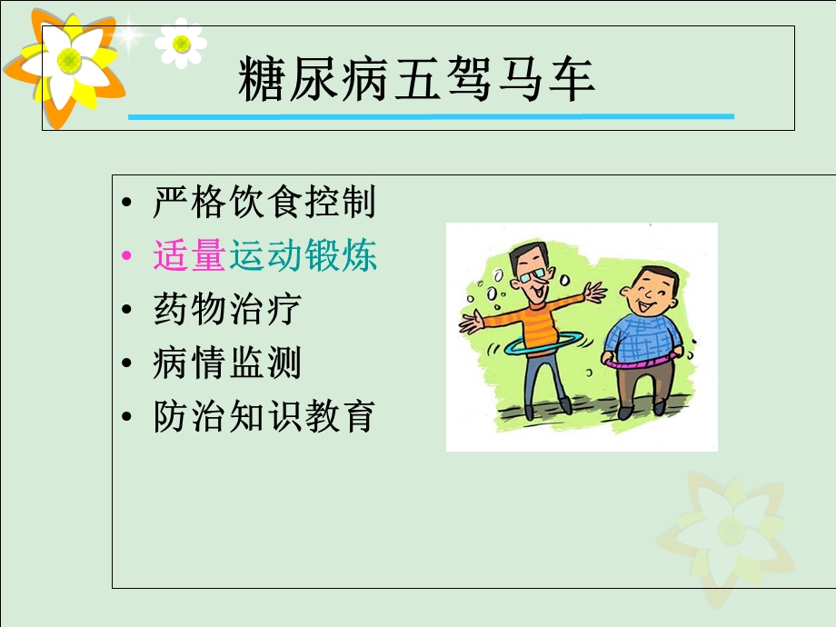 糖尿病运动疗法讲座.ppt_第2页