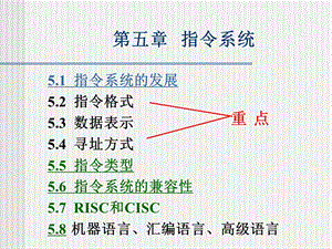 计算机组成与结构PPT课件(全)第5章指令系统.ppt