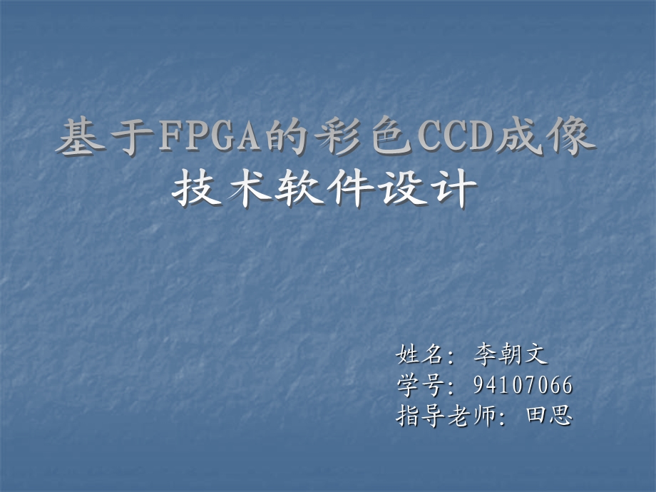 基于fpga的彩色ccd成像系统软件设计中期报告.ppt_第1页