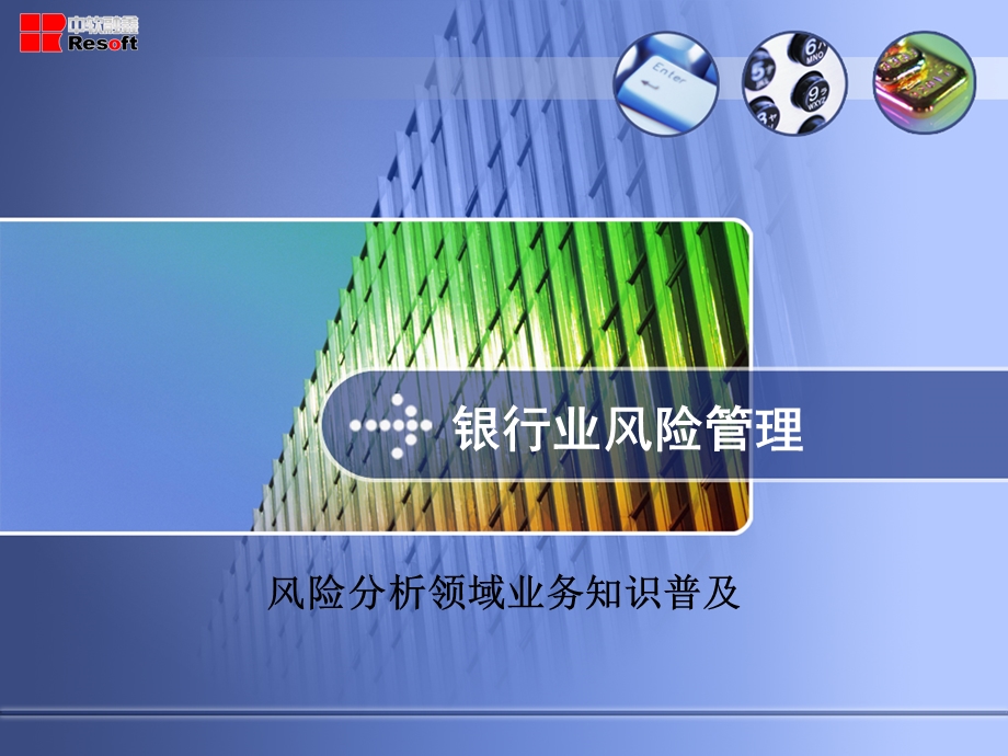 风险分析领域业务知识普及.ppt_第1页