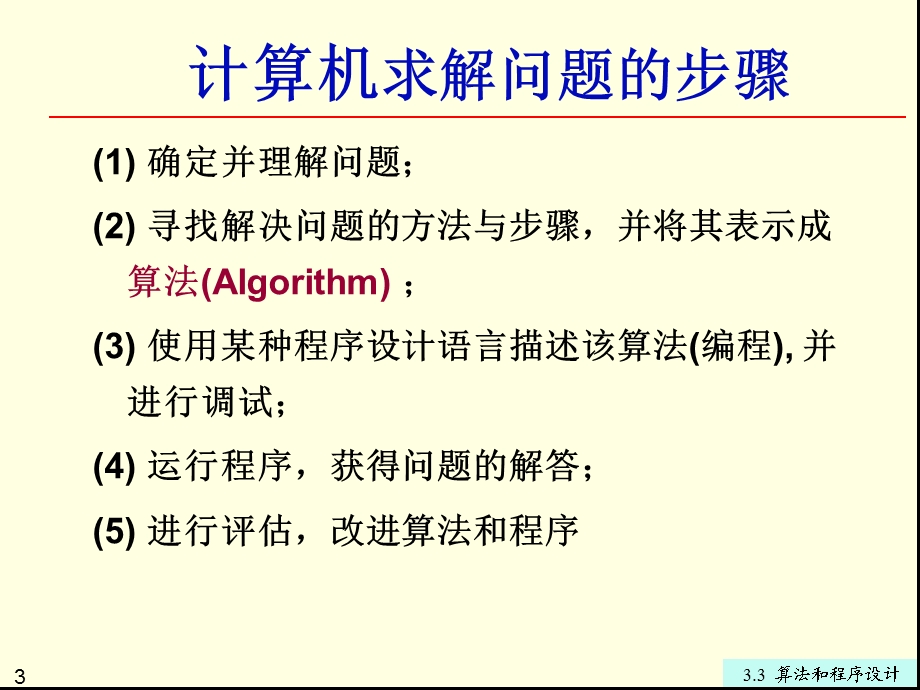 算法和程序设计.ppt_第3页