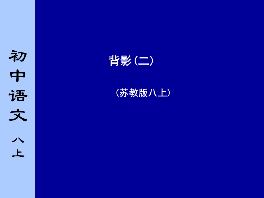 苏教版初中语文八年级上册《背影》课件第二课时.ppt_第1页