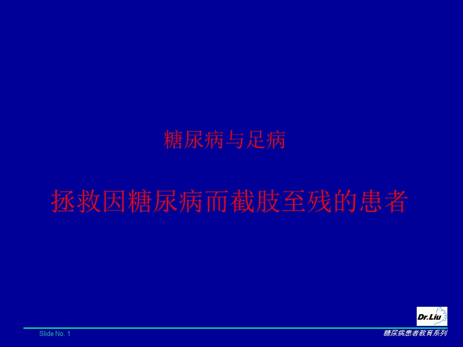 糖尿病足病患者普及教育.ppt_第1页