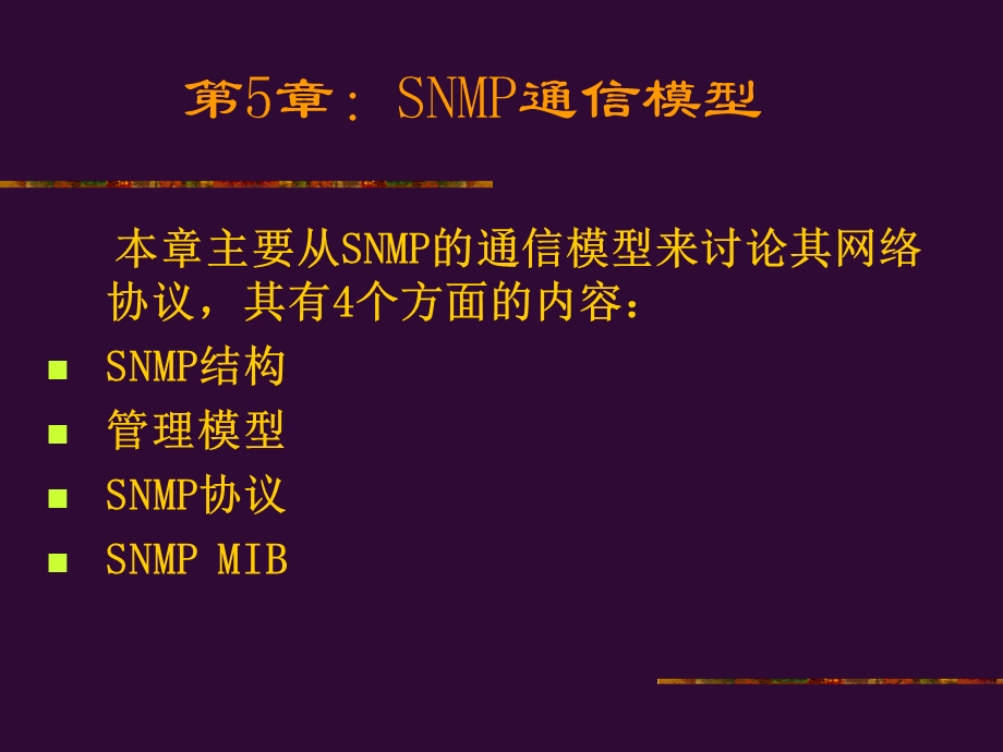 网络管理技术与应用.ppt_第2页