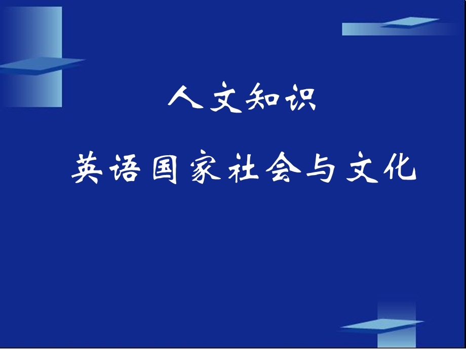 英语专业八级人文知识讲座PPT.ppt_第1页