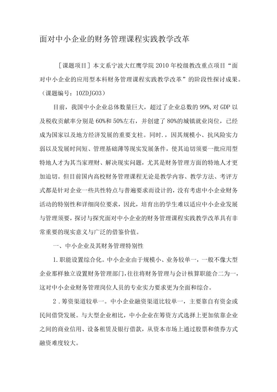 面向中小企业的财务管理课程实践教学改革-2019年教育文档.docx_第1页