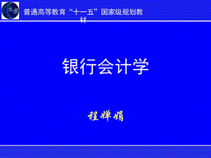 银行会计学PPT课件第05章国内支付结算业务.ppt