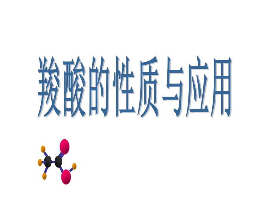 羧酸的性质与应用.ppt_第1页