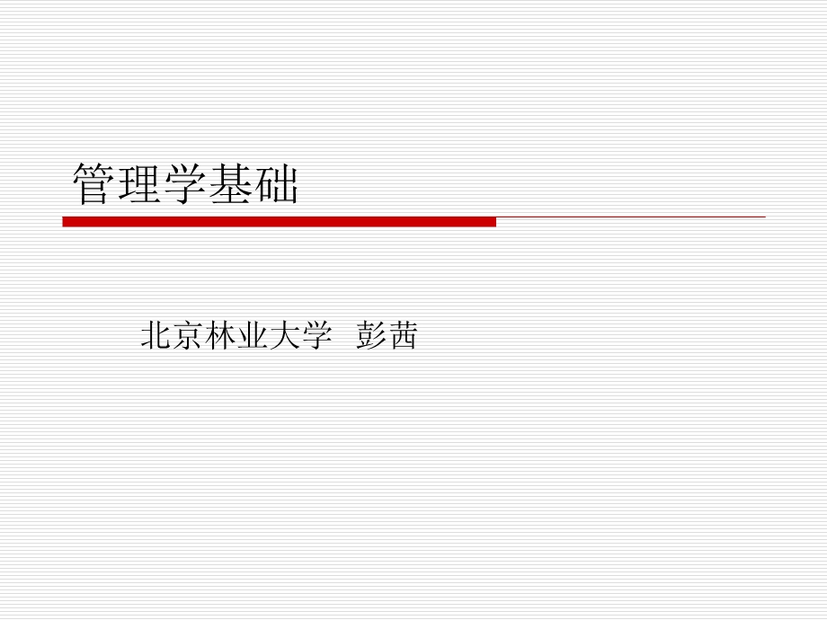 管理学基础第二章管理思想的演进.ppt_第1页