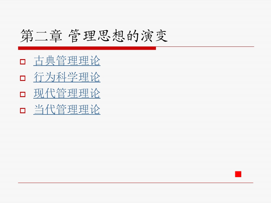 管理学基础第二章管理思想的演进.ppt_第3页