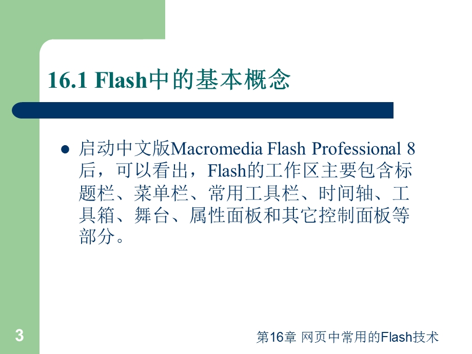 网页中常用的Flash技术.ppt_第3页