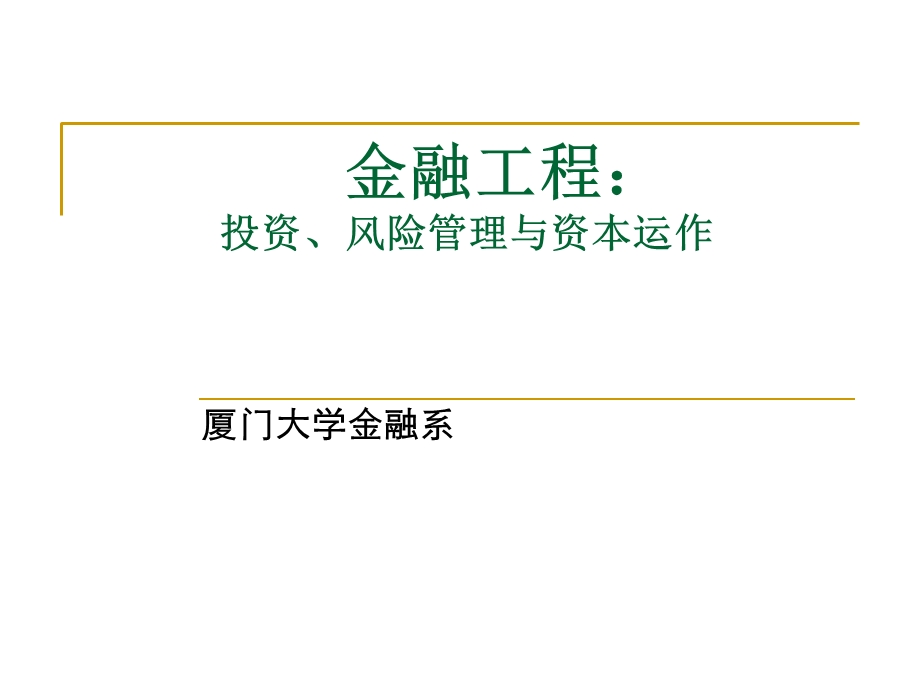 金融工程-投资、风险管理与资本运作.ppt_第1页