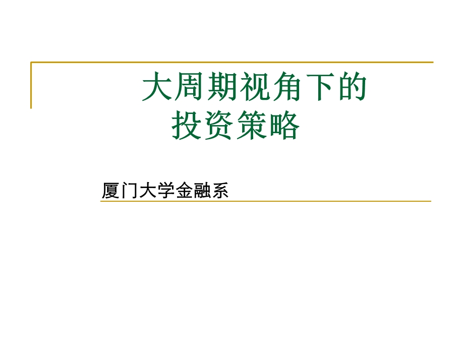 金融工程-投资、风险管理与资本运作.ppt_第3页