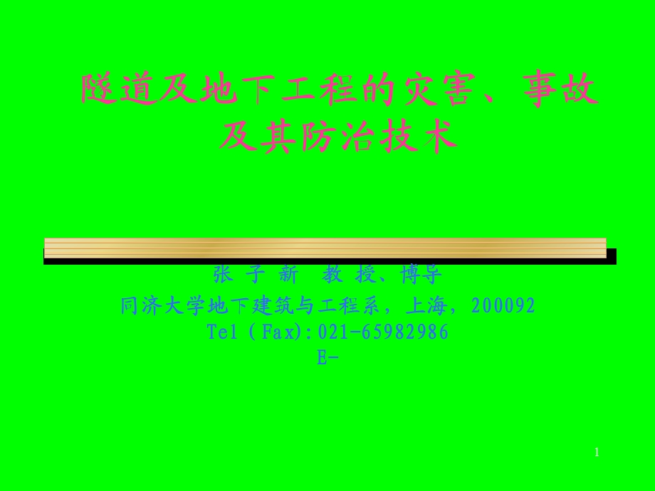 隧道及地下工程的灾害、事故及其防治技术.ppt_第1页