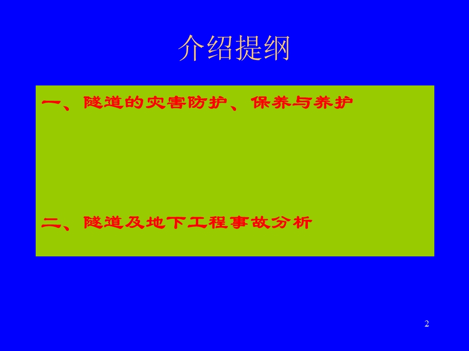 隧道及地下工程的灾害、事故及其防治技术.ppt_第2页