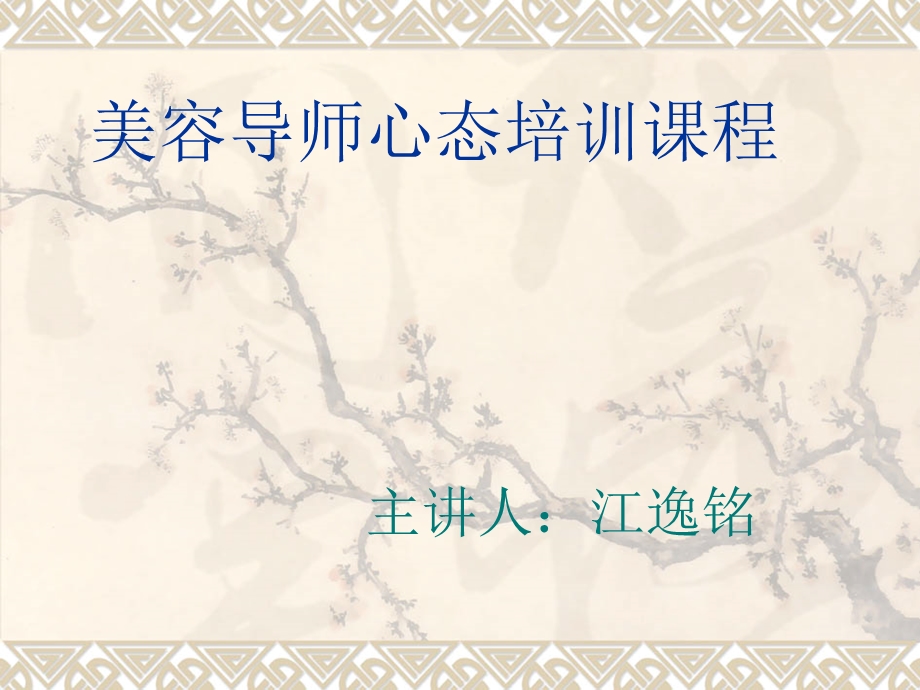 美容导师心态培训课程.ppt_第1页