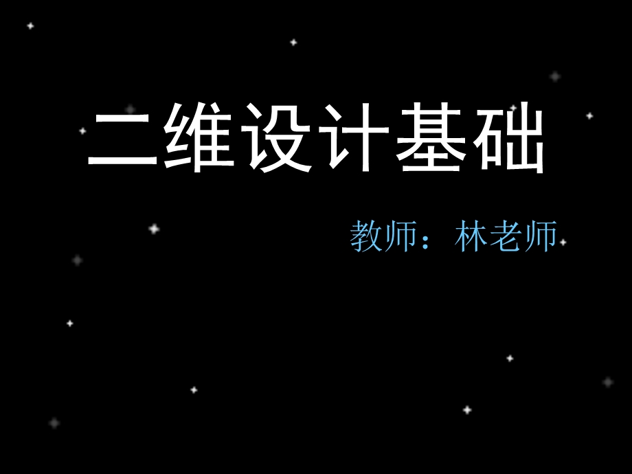 二维设计基础第三篇形与色的再创造.ppt_第1页