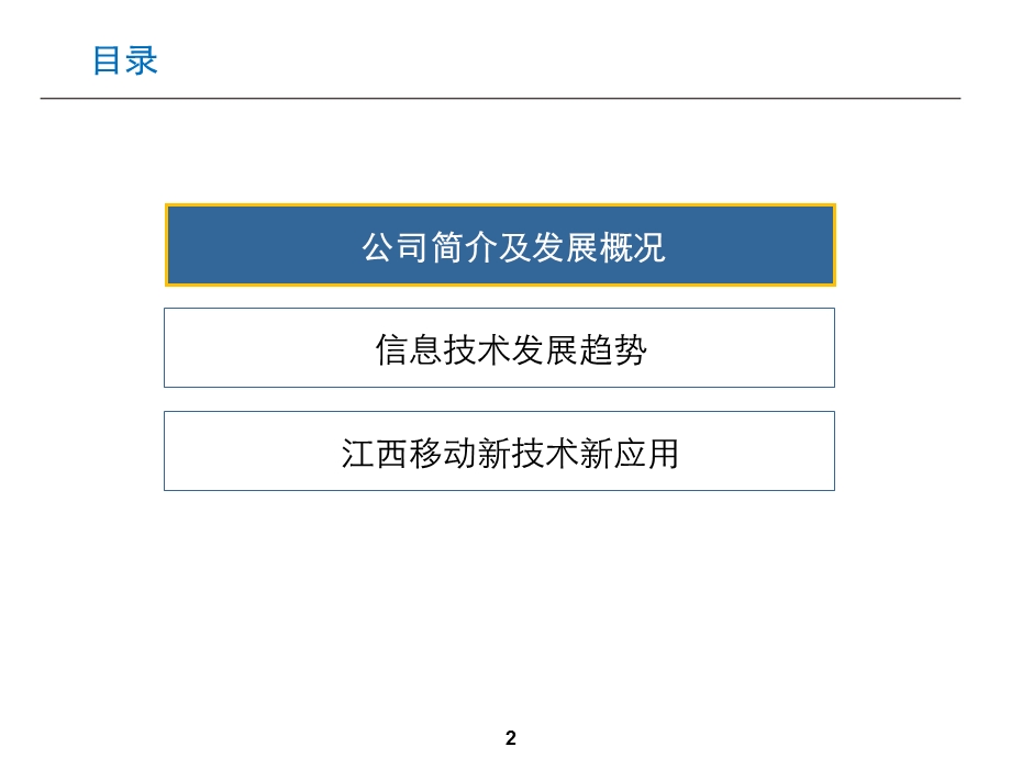 12月江西移动信息化巡展演讲材料萍乡.ppt_第2页