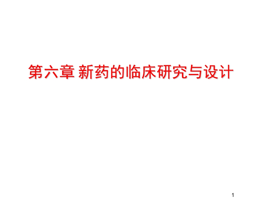 临床药理学教学资料临床药理学第6章.ppt_第1页