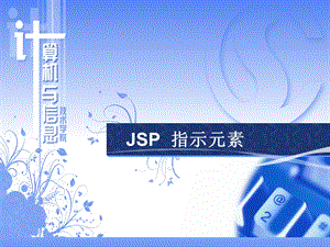 3JSP指示元素912节.ppt