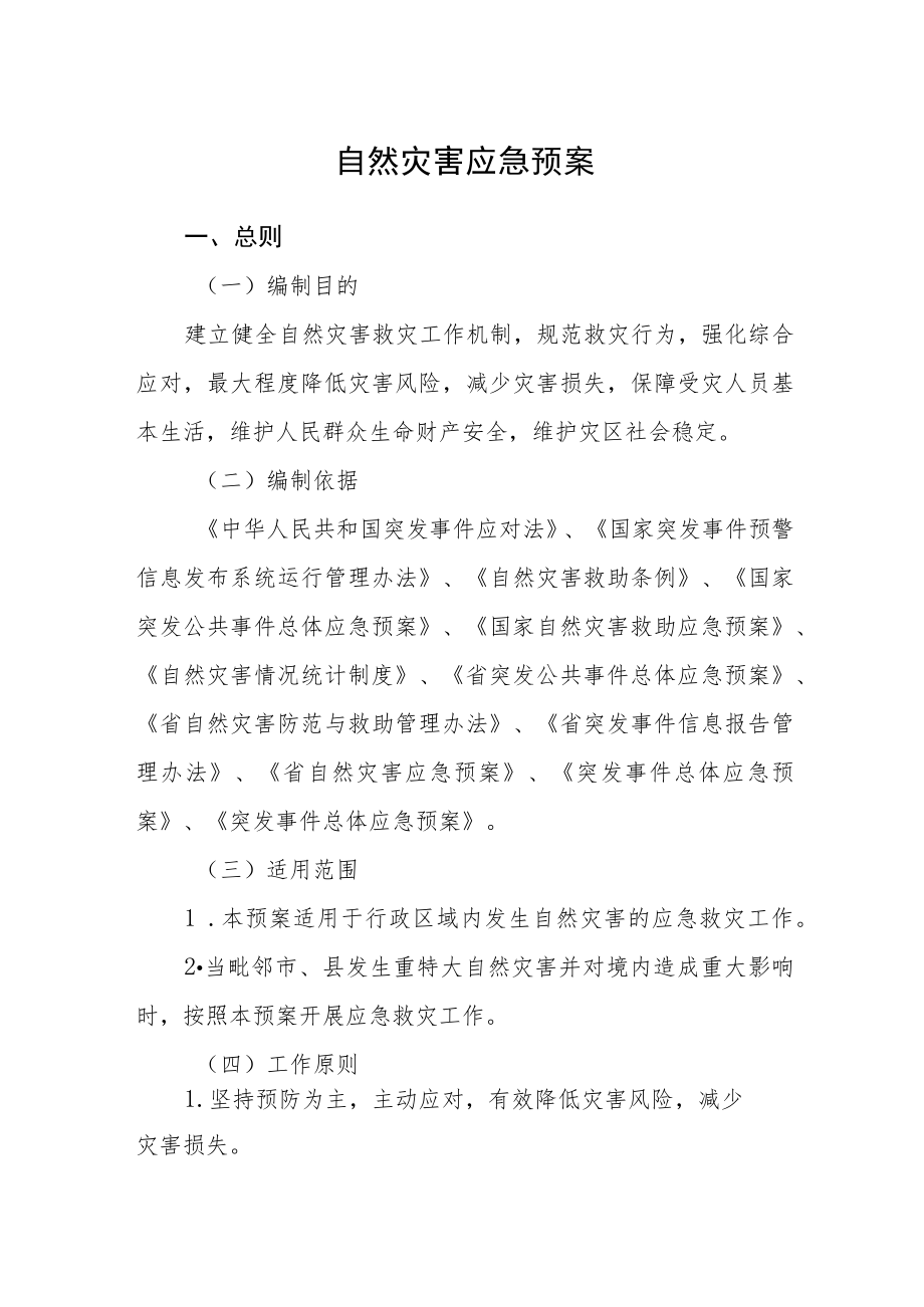 自然灾害应急预案.docx_第1页