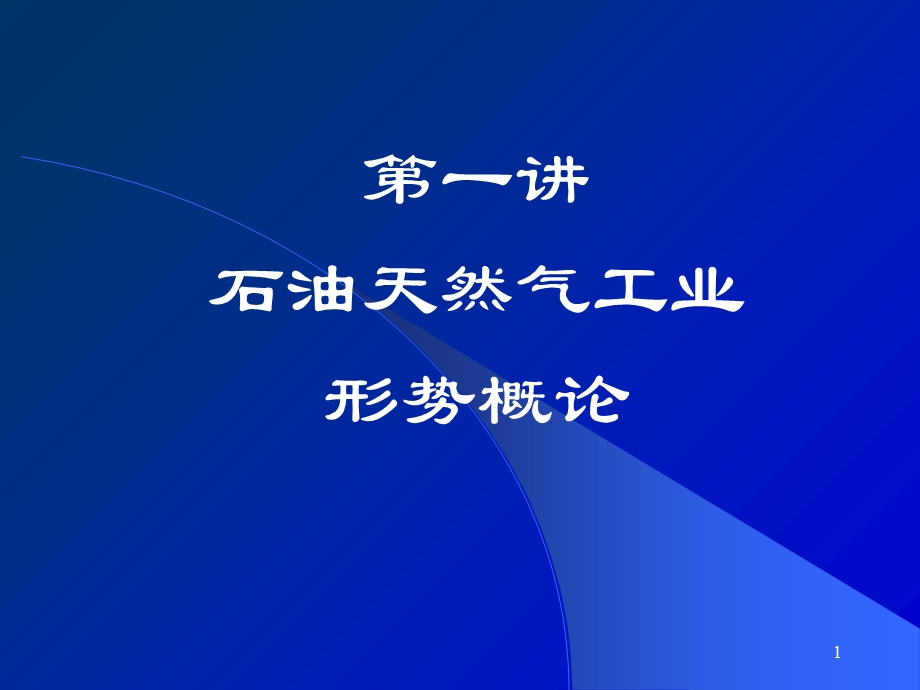 石油天然气工业发展形势.ppt_第1页