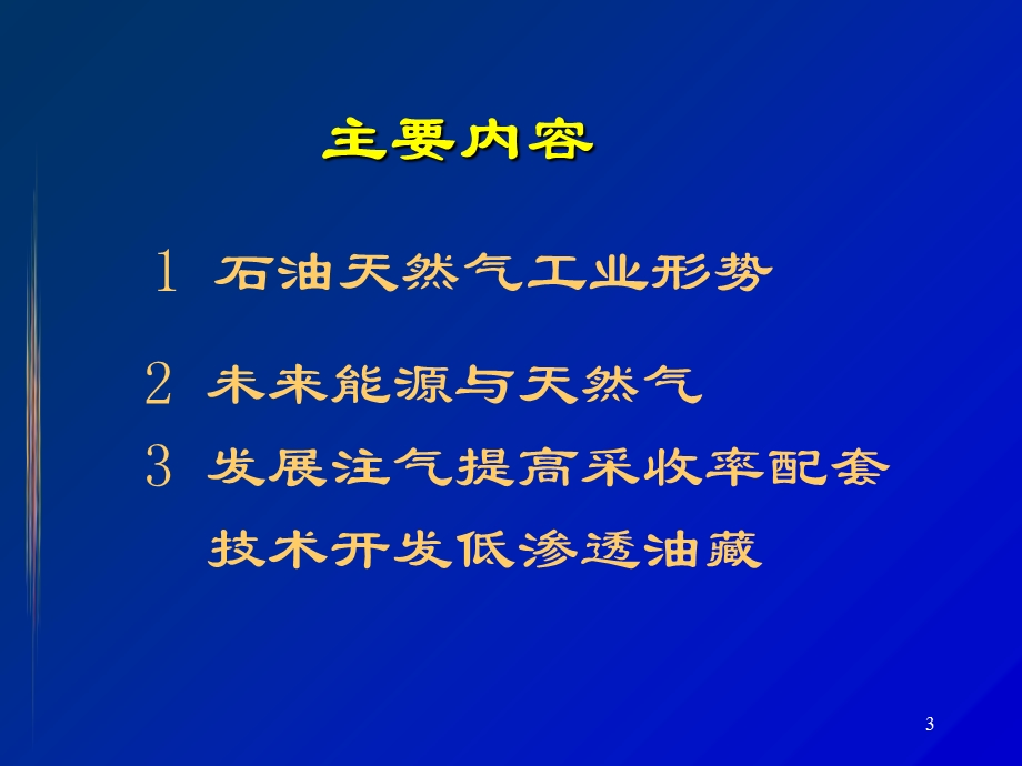 石油天然气工业发展形势.ppt_第3页