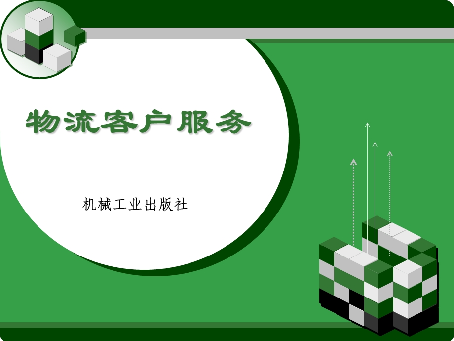 项目一走进物流客户服务.ppt_第1页