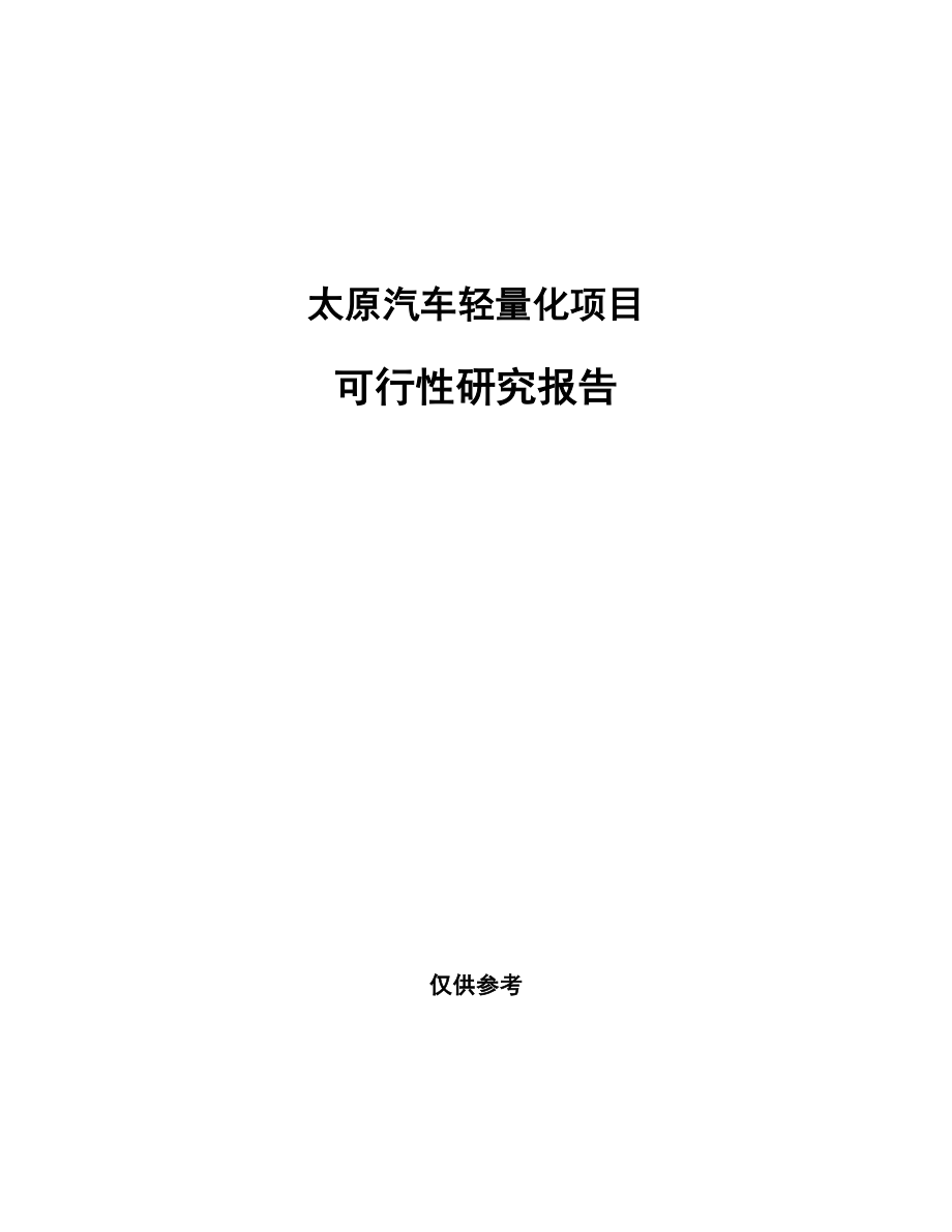太原汽车轻量化项目研究报告.docx_第1页