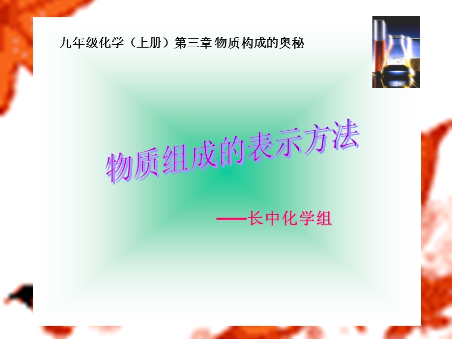 化学物质组成的表示方法.ppt_第1页