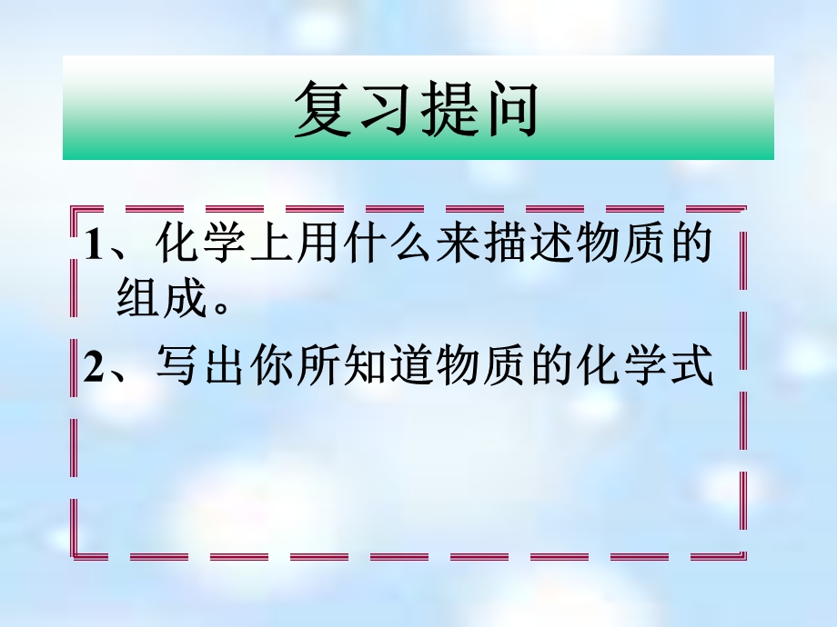 化学物质组成的表示方法.ppt_第3页