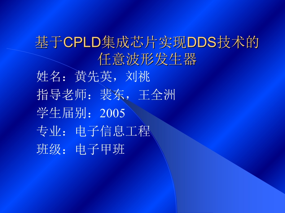 基于cpld集成芯片实现任意波形发生器.ppt_第1页