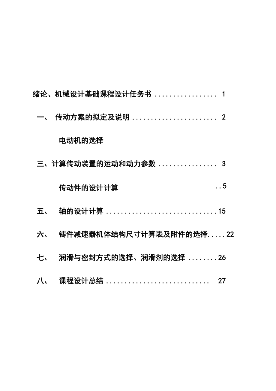 二级圆柱齿轮减速器 课程设计.docx_第2页