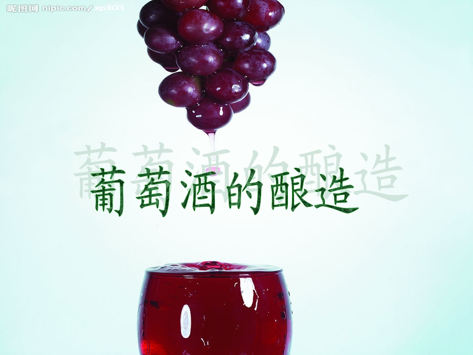 葡萄酒的酿造-学生制作.ppt_第1页