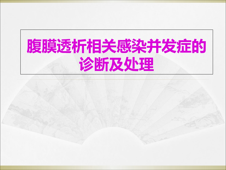 腹膜透析相关感染并发症的诊断及处理.ppt_第1页