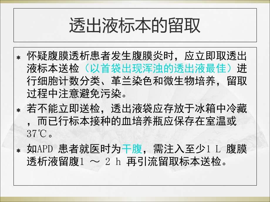 腹膜透析相关感染并发症的诊断及处理.ppt_第3页