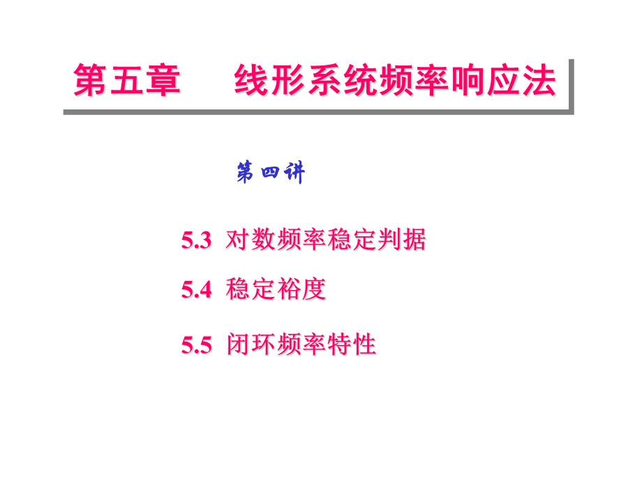 自动控制原理第五章第四讲对数频率稳定判据.ppt_第1页