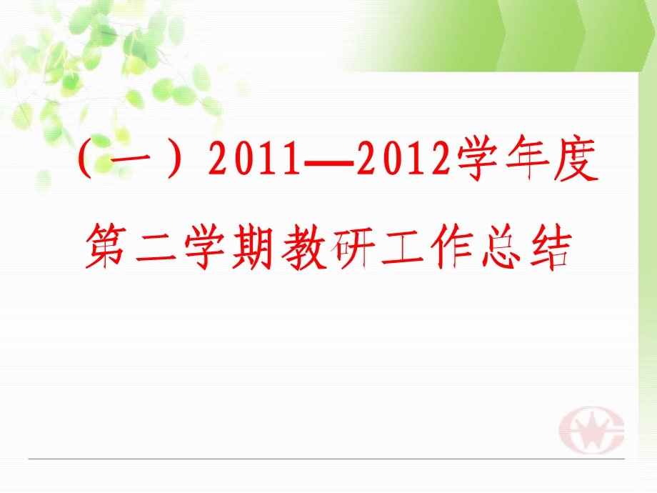 上学期工作总结本学期教研工作安排.ppt_第2页