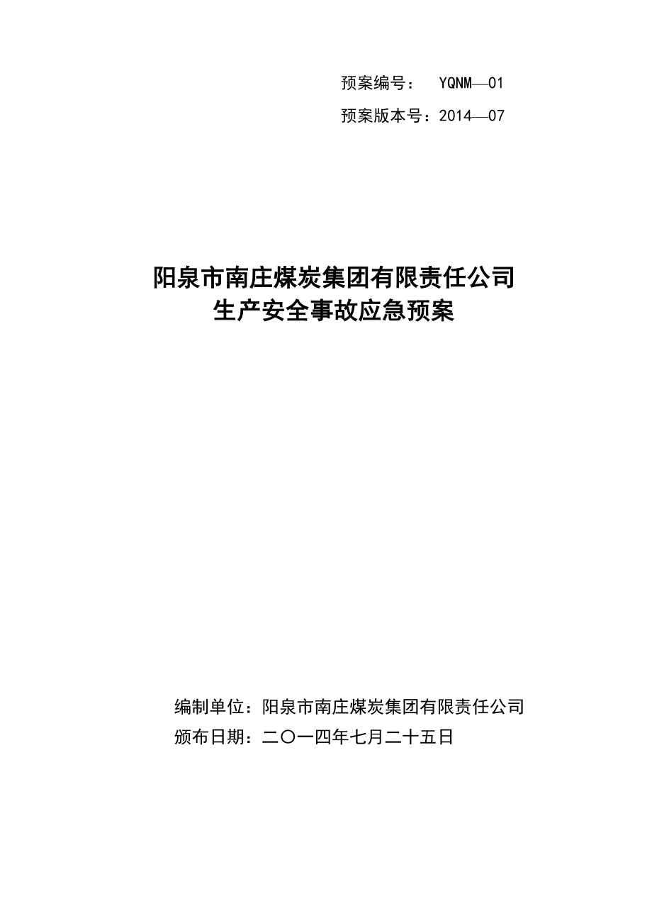 煤炭集团有限责任公司生产安全事故应急预案.doc_第1页