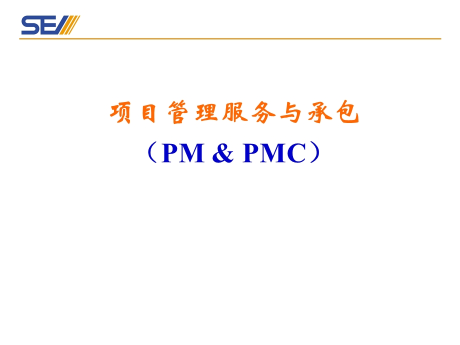 项目管理服务与承包.ppt_第1页