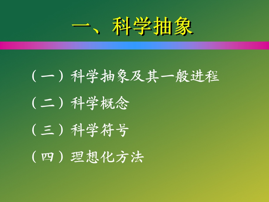 第八讲：科学抽象与科学思维.ppt_第3页