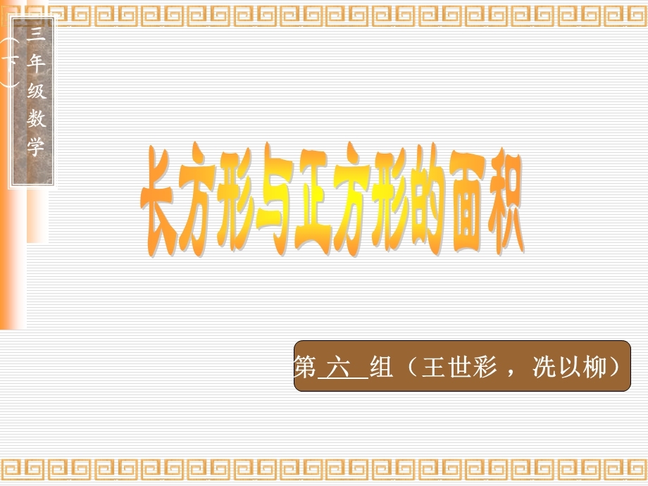 长方形、正方形的面积计算公式课件.ppt_第1页