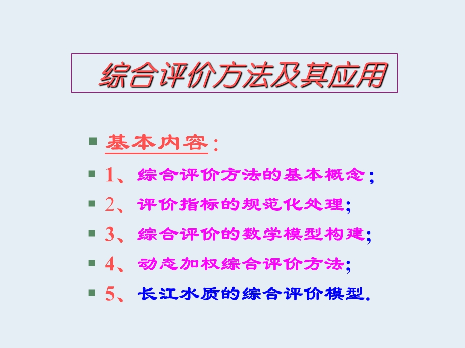 综合评价方法及其应用.ppt_第1页