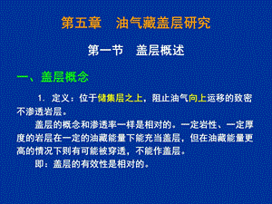 石油天然气地质学第5章盖层研究.ppt