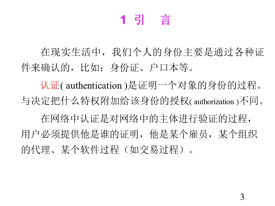 保障与安全身份认证.ppt_第3页