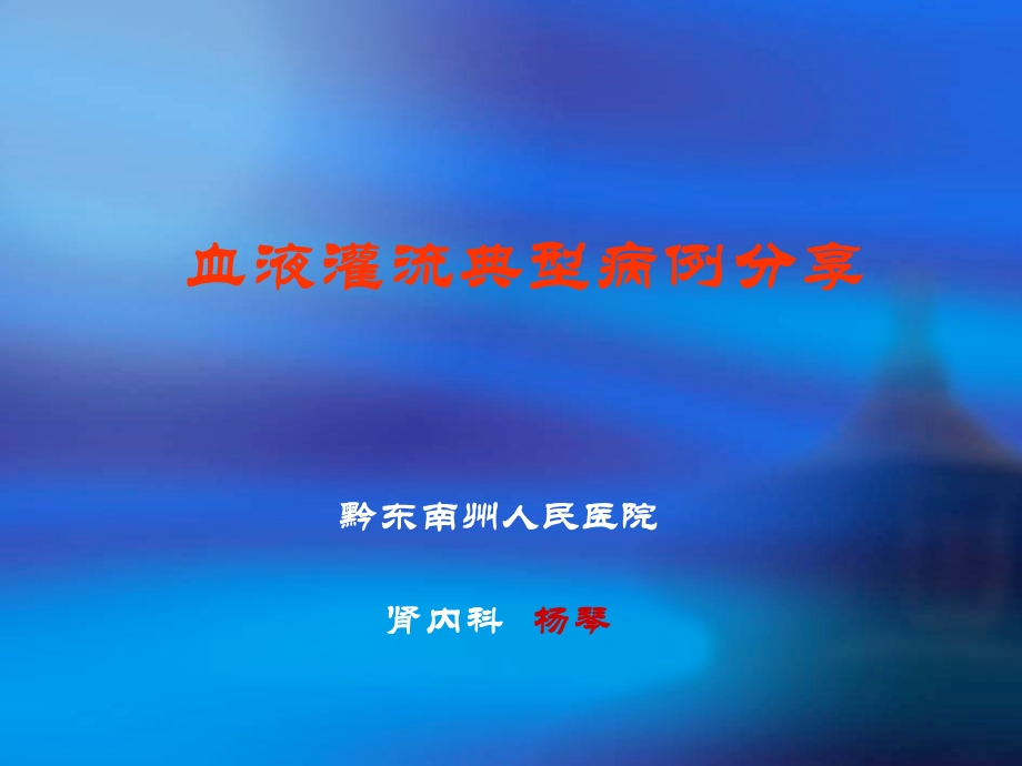 血液灌流典型病例分享杨琴.ppt_第1页